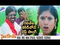 Ravi Teja Superhit Songs | Hai Re Hai Full Video Song | Sindooram Telugu Movie Songs | Sanghavi
