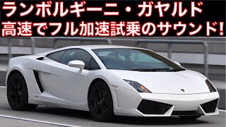 【Lamborghini GALLARDO highway test drive, FULL POWER exhaust sound!! 】ランボルギーニ・ガヤルドに高速で試乗!フル加速のサウンド!
