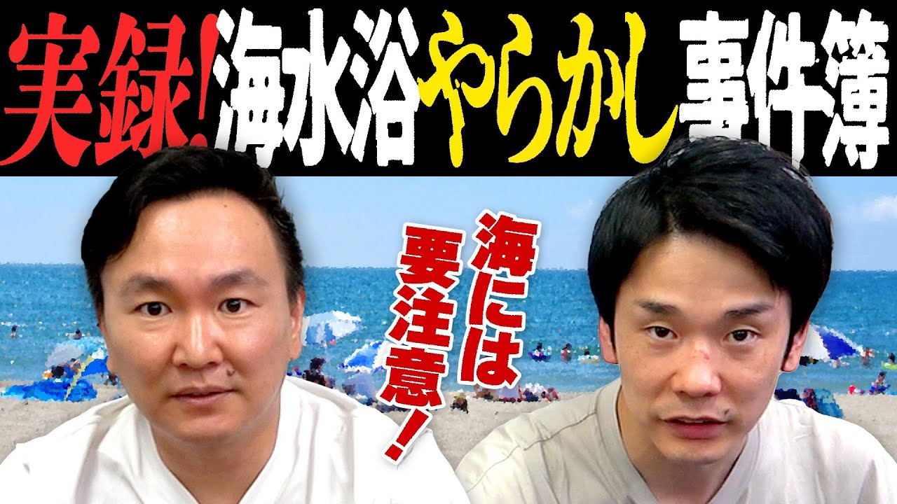 【実録】かまいたちが海水浴でやらかしてしまった事件簿