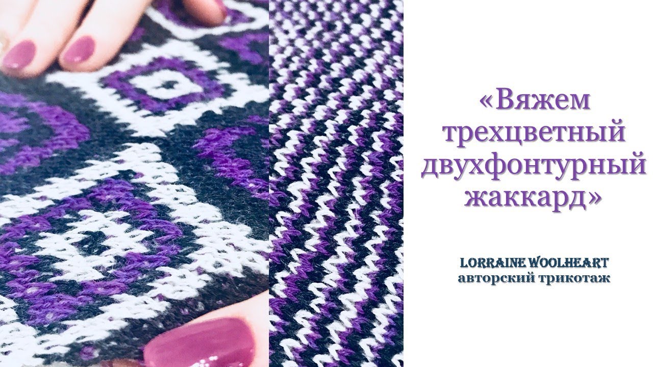 Лора вулхард вязание на машине 25