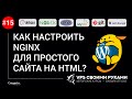 Как настроить nginx для простого сайта на HTML?