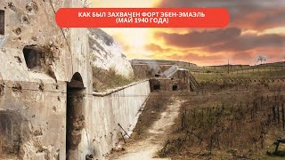 Захват Форта Эбен-Эмаэль. Сенсационный Успех Немецких Десантников (Май 1940 Года)