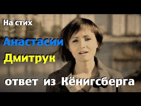 Анастасия дмитрук ответ на стих Анастасия дмитрук ответ на стих