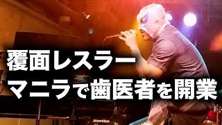 覆面レスラーがマニラで歯医者を開業しようとしています。アキラ先輩フィリピン#AkiraSenpaiPhilippines