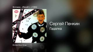 Сергей Пенкин - Гадалка - Вспомни... (Recall It...) /1993/