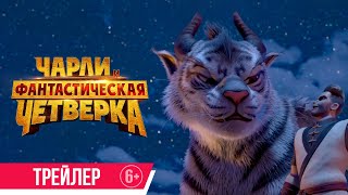 Чарли И Фантастическая Четверка| Трейлер| В Кино С 6 Июля