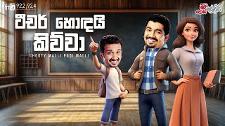 Chooty Malli Podi Malli  |  Teacher Hondai Kiwwa