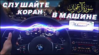 3) Аль Имран Слушайте Коран В Машине, Дома | Al Imran Listen To The Quran In The Car, Home