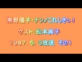 南野陽子・ナンノこれしきっ！　1987/5/3 その１