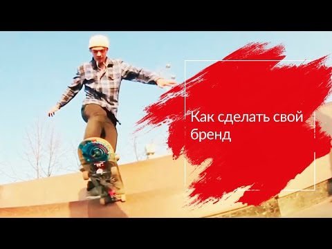 Как сделать свой брэнд Как сделать свой брэнд