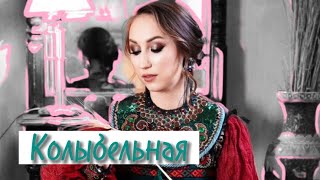 Ирина Чадова • Колыбельная Белгородской Области •
