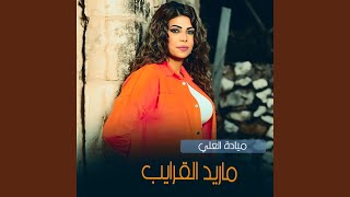 ماريد القرايب