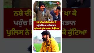 ਨਸ ਦਆ ਗਲਆ ਖ ਕ ਪਕਸਤਨ ਪਹਚ ਗਆ Hansa Ferozepur Hussainwala Ferozepur