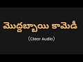 మొద్దబ్బాయి తెలుగు కామెడీ | Moddabbai Telugu Comedy Audio
