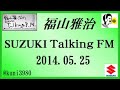 福山雅治 Talking FM　2014.05.25 【転載･流用禁止】