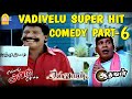 Vadivelu Super Hit Comedy - Part 6 | வடிவேலு காமெடி | Kaavalan | Aadhavan | Ellam Avan Seyal