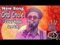 নোবেল নিয়ে এলো নতুন গান || CHAL CHALE APNE GHAR BY NOBLE || Zee Bangla Sa Re Ga Ma Pa||