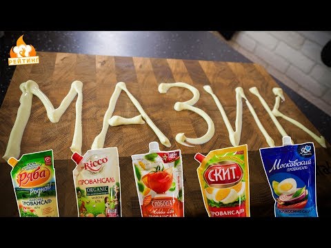 Рейтинг: Майонез Рейтинг: Майонез