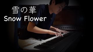 Yuki no Hana (Snow Flower / 눈의 꽃) - Mika Nakashima (Relaxing Piano Cover) | Katsu