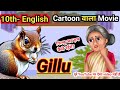 Gillu | Class 10th English Chapter 3  | English Class 10th | Gillu Chapter 3 Hindi Explanation