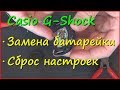 Замена батарейки и сброс настроек Casio G-Shock Замена батарейки и сброс настроек Casio G-Shock