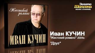 Иван Кучин - Друг (Audio)