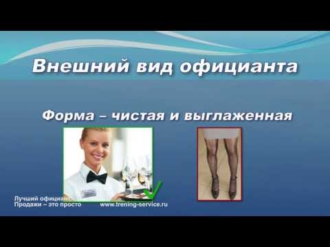 официанта образец для тренинга
