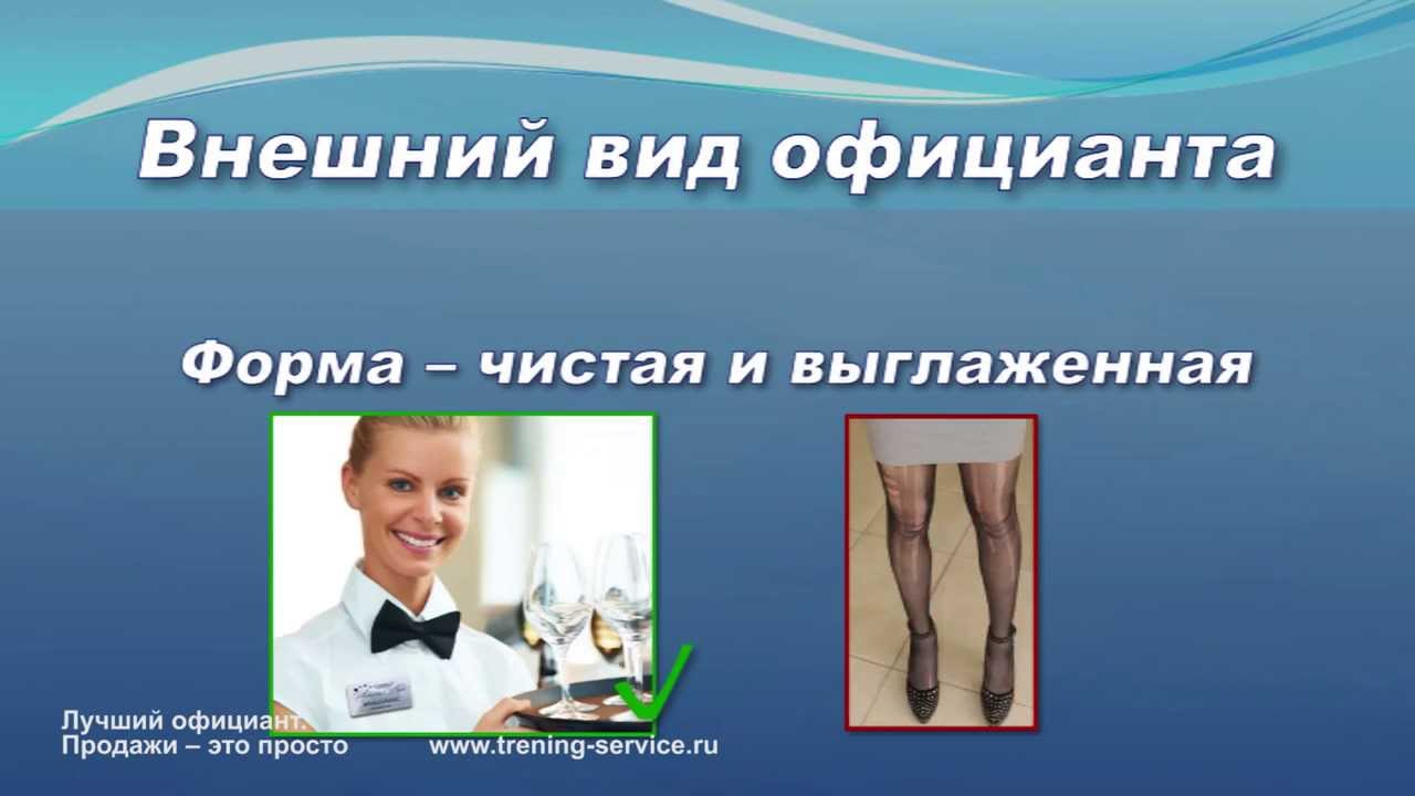 Обучение официантов. "Лучший официант. Продажи - это просто. Урок 1". Введение в профессию.