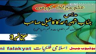 Ilmi Miras Sabaq 3 علم میراث