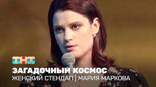 Женский Стендап: Мария Маркова - Загадочный Космос⁠⁠