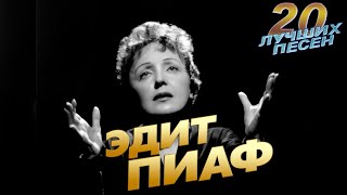 20 Лучших Песен Эдит Пиаф | Greatest Hits Of Edith Piaf | Non Je Ne Regrette Rien, Padam Padam И Др.