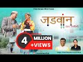 Jadwan (Chala Samdhini) Video | Garhwali Song | Pritam Bhartwan | Anjali Khare | New Garhwali Song