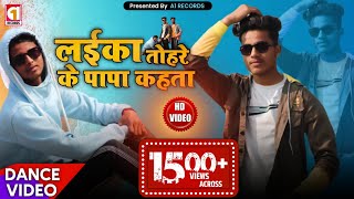 लईक तहर क पप कहत Laika Tohre Ke Papa Kahata Singh Bhojpuri Song 2020