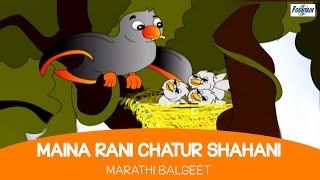 Maina Rani Chatur Shahani With Lyrics Marathi Balgeet & Badbad Geete Rhymes For Children