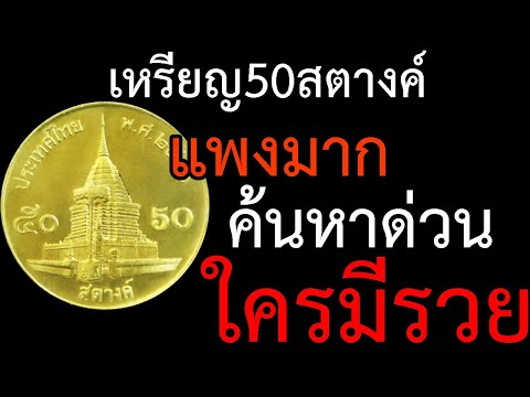 เหรียญ50สตางค์แบบนี้ ราคาแพงมาก หาด่วน ใครมีเตรียมตัวรวย เหรียญหายาก ราคาแพง