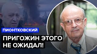 🔥Пионтковский О Смерти Пригожина: Путина После Этого Отстранят От Власти?