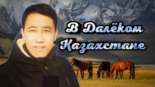 Азамат Исенгазин - В Далёком Казахстане