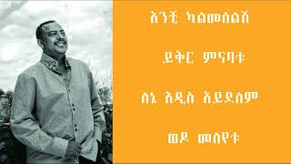 ኤፍሬም ታምሩ፡ አንች ካልመሰለሽ/ Ephrem Tamiru: Anchi Kalmeselesh Music Lyrics 