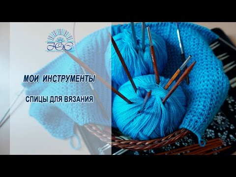 Обзор спиц для вязания видео Обзор спиц для вязания видео