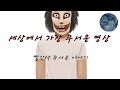 세상에서 가장 무서운 영상 - 무서운 이야기