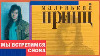 Маленький Принц - Мы Встретимся Снова, 1999 (Official Audio Album)