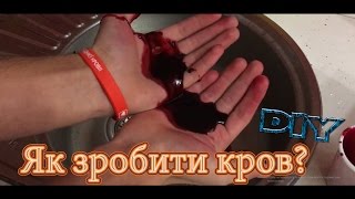 Как сделать самим кровь Как сделать самим кровь