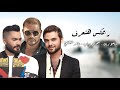 ريمكس هتعرف قيمتي - عمرو دياب & تامر حسني & سامو زين |  Ma7fouci Remix