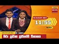 Hiru TV News 11.55 AM 16-08-2021