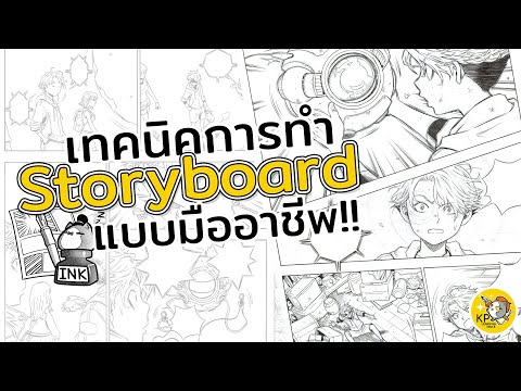 เทคนิคการทำ Storyboard แบบมืออาชีพ l สอนวาดการ์ตูน