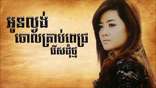 Sokun Kanha Song- Oun Langong Jol Krab Pich Res Dom Tmor