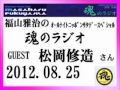 福山雅治　魂ラジ　ｹﾞｽﾄ：松岡修造〔ﾄｰｸ部分のみ〕2012.08.25