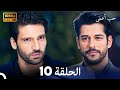 حب أعمى الحلقة 10 (Arabic Dubbing)
