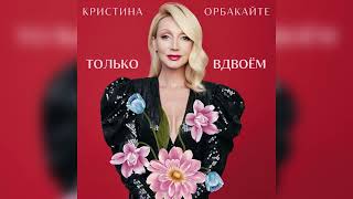 Кристина Орбакайте - Только Вдвоём (Official Audio 2023)