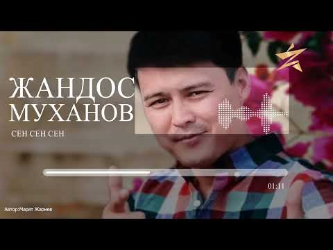 Жандос Муханов - Сен Сен Сен